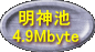  明神池 4.9Mbyte