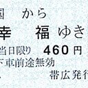20250826 愛国２幸福  70年代 国鉄広尾線の愛国から幸福は大人気でした　バスターミナルで切符を売っていました