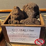 IMG 7995te  ピート（泥炭）　麦芽にスモーキーフレーバーをつけます　北海道に泥炭地は多いです
