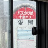IMG E5334  愛国